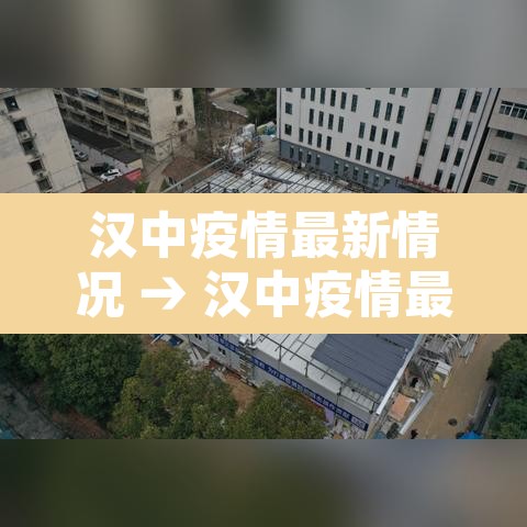 汉中疫情最新情况 → 汉中疫情最新名单 汉中疫情最新情况 → 汉中疫情最新名单