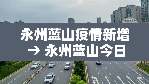 永州蓝山疫情新增 → 永州蓝山今日特大新闻 永州蓝山疫情新增 → 永州蓝山今日特大新闻
