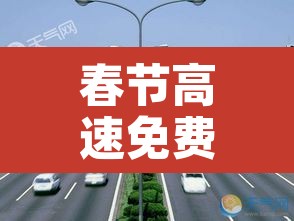 春节高速免费›春节高速免费时间