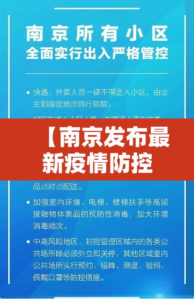 【南京发布最新疫情防控政策,南京最新疫情防控规定】 【南京发布最新疫情防控政策,南京最新疫情防控规定】