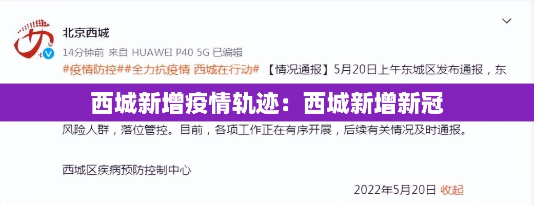 西城新增疫情轨迹:西城新增新冠 西城新增疫情轨迹:西城新增新冠
