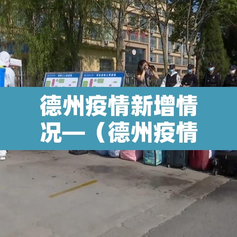德州疫情新增情况—(德州疫情新增情况通报) 德州疫情新增情况—(德州疫情新增情况通报)