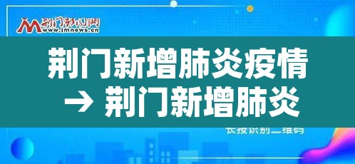 荆门新增肺炎疫情 → 荆门新增肺炎疫情轨迹 荆门新增肺炎疫情 → 荆门新增肺炎疫情轨迹