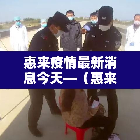 惠来疫情最新消息今天—(惠来疫情最新情况) 惠来疫情最新消息今天—(惠来疫情最新情况)