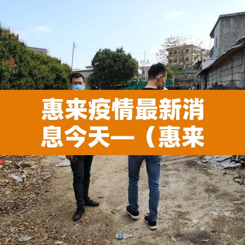 惠来疫情最新消息今天—(惠来疫情最新情况) 惠来疫情最新消息今天—(惠来疫情最新情况)