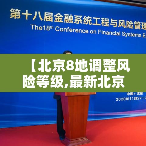 【北京8地调整风险等级,最新北京风险区查询】 【北京8地调整风险等级,最新北京风险区查询】