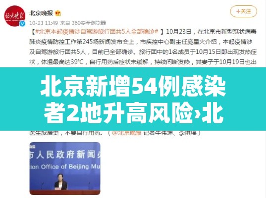 北京新增54例感染者2地升高风险›北京新增217处
