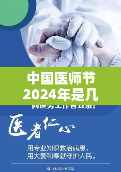 中国医师节2024年是几月几日啊—(2021的医师节是哪一天) 中国医师节2024年是几月几日啊—(2021的医师节是哪一天)
