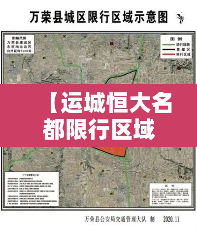 【运城恒大名都限行区域·运城恒大名都售楼部电话是多少】
