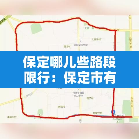 保定哪儿些路段限行:保定市有限行吗 保定哪儿些路段限行:保定市有限行吗