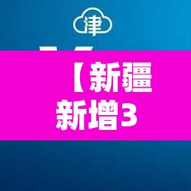 【新疆新增3例确诊病例,新疆新增3例本土确诊病例了】