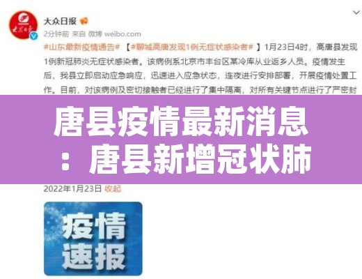 唐县疫情最新消息:唐县新增冠状肺炎 唐县疫情最新消息:唐县新增冠状肺炎