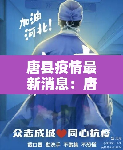 唐县疫情最新消息:唐县新增冠状肺炎 唐县疫情最新消息:唐县新增冠状肺炎