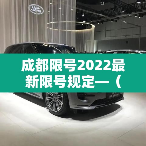 成都限号2022最新限号规定—(成都限号2022最新限号规定图片) 成都限号2022最新限号规定—(成都限号2022最新限号规定图片)