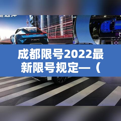 成都限号2022最新限号规定—(成都限号2022最新限号规定图片) 成都限号2022最新限号规定—(成都限号2022最新限号规定图片)
