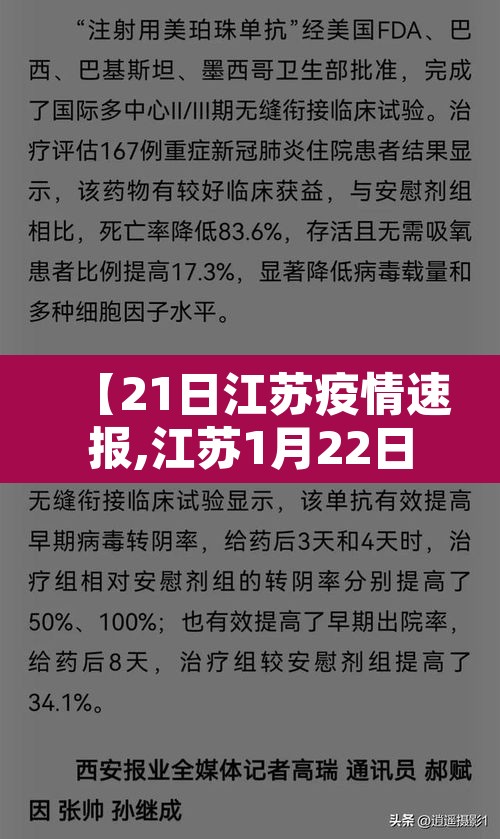 【21日江苏疫情速报,江苏1月22日疫情】 【21日江苏疫情速报,江苏1月22日疫情】