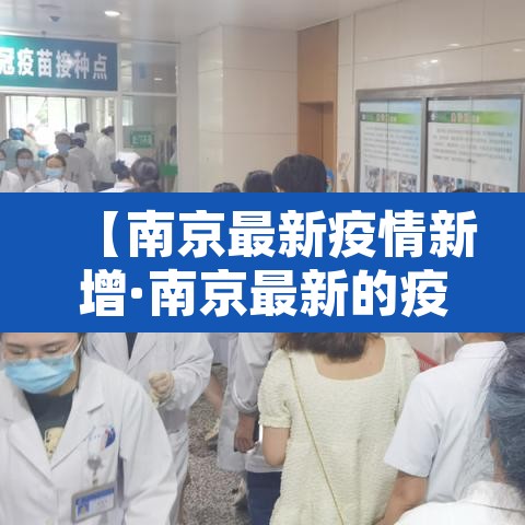 【南京最新疫情新增·南京最新的疫情报告】 【南京最新疫情新增·南京最新的疫情报告】