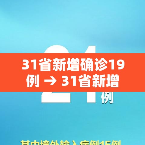 31省新增确诊19例 → 31省新增确诊19例其中本土9例 31省新增确诊19例 → 31省新增确诊19例其中本土9例