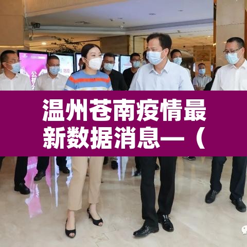 温州苍南疫情最新数据消息—(温州苍南新型冠状病毒最新消息) 温州苍南疫情最新数据消息—(温州苍南新型冠状病毒最新消息)