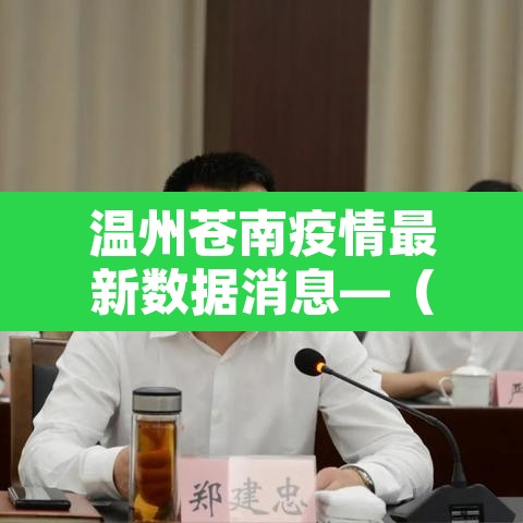 温州苍南疫情最新数据消息—(温州苍南新型冠状病毒最新消息) 温州苍南疫情最新数据消息—(温州苍南新型冠状病毒最新消息)