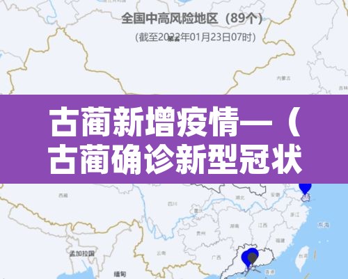 古蔺新增疫情—（古蔺确诊新型冠状病毒）