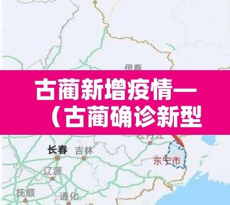 古蔺新增疫情—（古蔺确诊新型冠状病毒）