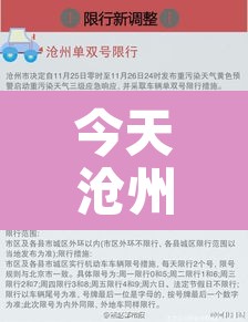 今天沧州什么号限行›谁知道今天沧州限行什么号