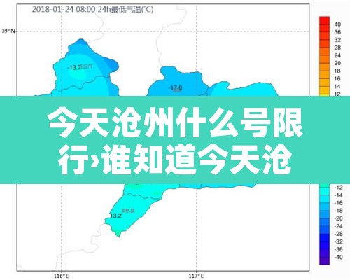 今天沧州什么号限行›谁知道今天沧州限行什么号 今天沧州什么号限行›谁知道今天沧州限行什么号