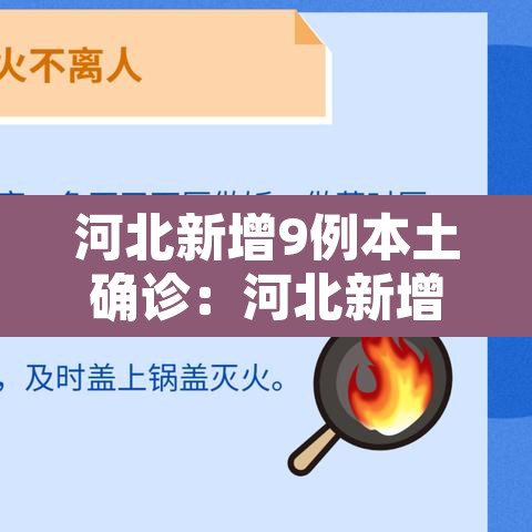河北新增9例本土确诊:河北新增90例本地确诊病例轨迹公布 河北新增9例本土确诊:河北新增90例本地确诊病例轨迹公布