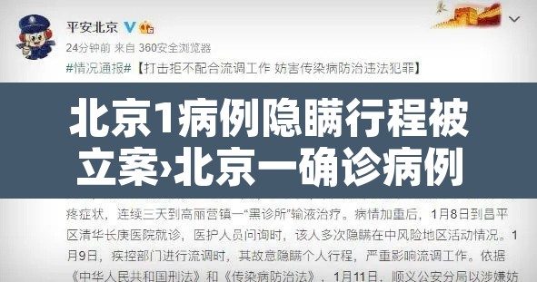 北京1病例隐瞒行程被立案›北京一确诊病例隐瞒行程 北京1病例隐瞒行程被立案›北京一确诊病例隐瞒行程