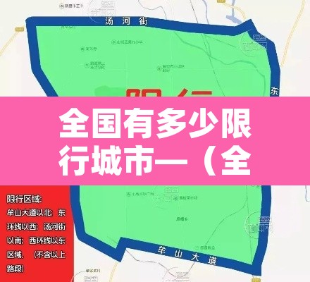 全国有多少限行城市—（全国有多少地方限行）