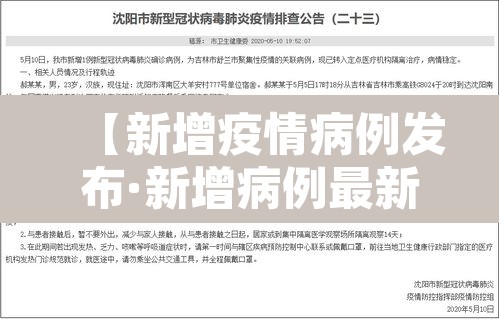 【新增疫情病例发布·新增病例最新消息轨迹】
