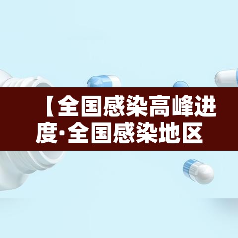 【全国感染高峰进度·全国感染地区】