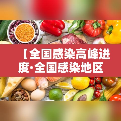 【全国感染高峰进度·全国感染地区】 【全国感染高峰进度·全国感染地区】