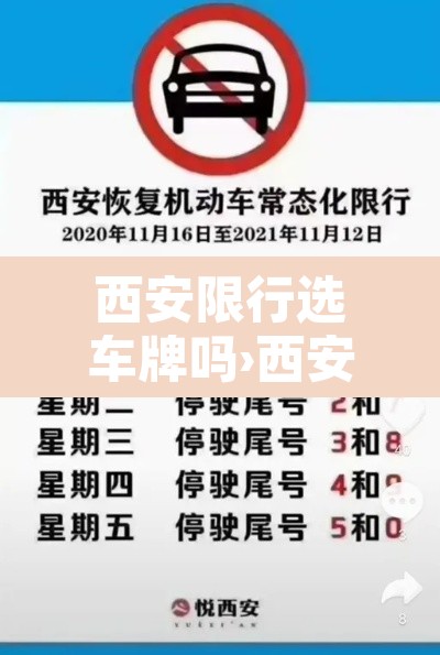 西安限行选车牌吗›西安限号车辆上路拍吗?
