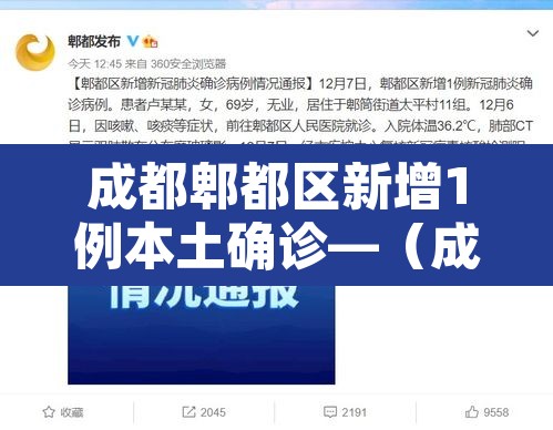 成都郫都区新增1例本土确诊—（成都郫都区新增1例本土确诊最新消息）