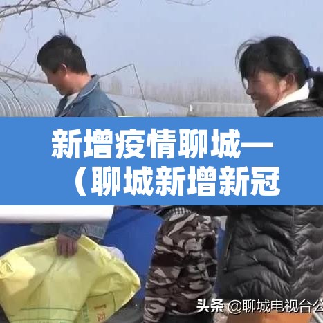 新增疫情聊城—(聊城新增新冠)