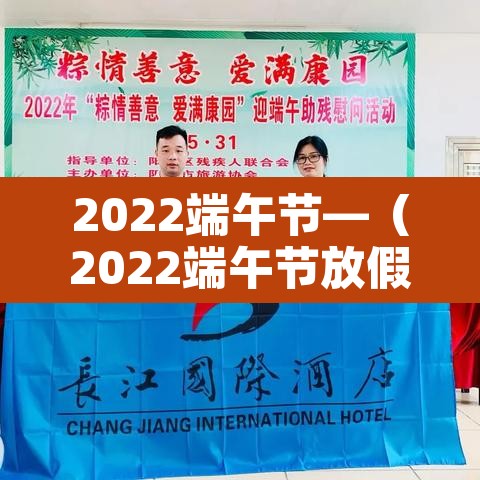 2022端午节—(2022端午节放假放几天)
