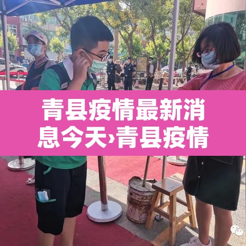 青县疫情最新消息今天›青县疫情最新数据消息 青县疫情最新消息今天›青县疫情最新数据消息