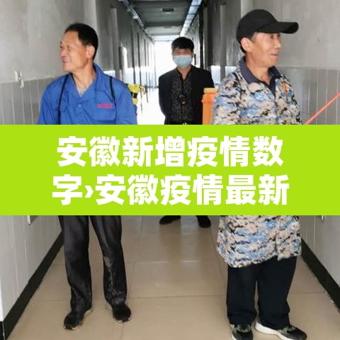安徽新增疫情数字›安徽疫情最新通报安徽新增病人 安徽新增疫情数字›安徽疫情最新通报安徽新增病人