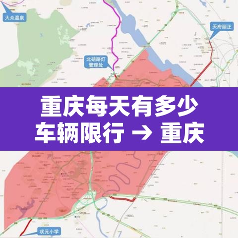 重庆每天有多少车辆限行 → 重庆限行是一天都不能开吗