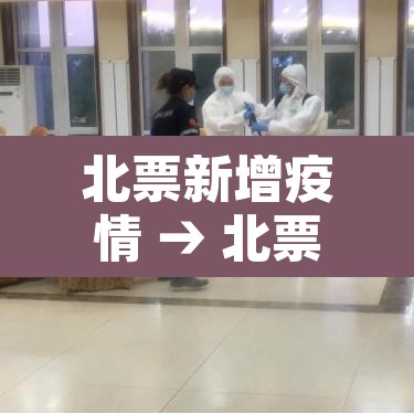 北票新增疫情 → 北票疫情最新消息数据最新