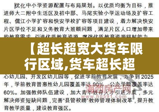 【超长超宽大货车限行区域,货车超长超宽扣分吗】 【超长超宽大货车限行区域,货车超长超宽扣分吗】