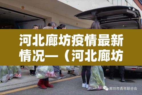 河北廊坊疫情最新情况—(河北廊坊今天疫情最新消息) 河北廊坊疫情最新情况—(河北廊坊今天疫情最新消息)