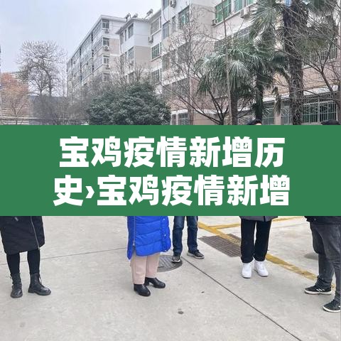 宝鸡疫情新增历史›宝鸡疫情新增历史最新消息