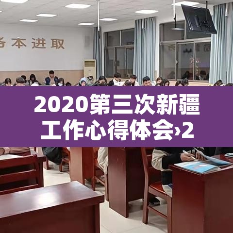 2020第三次新疆工作心得体会›2020第三次新疆工作心得体会免费 2020第三次新疆工作心得体会›2020第三次新疆工作心得体会免费