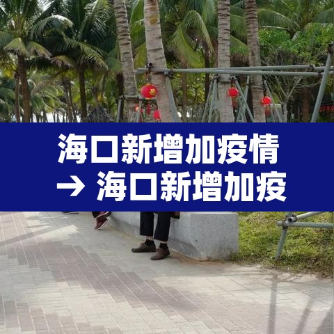 海口新增加疫情 → 海口新增加疫情最新消息 海口新增加疫情 → 海口新增加疫情最新消息