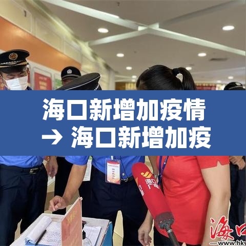 海口新增加疫情 → 海口新增加疫情最新消息