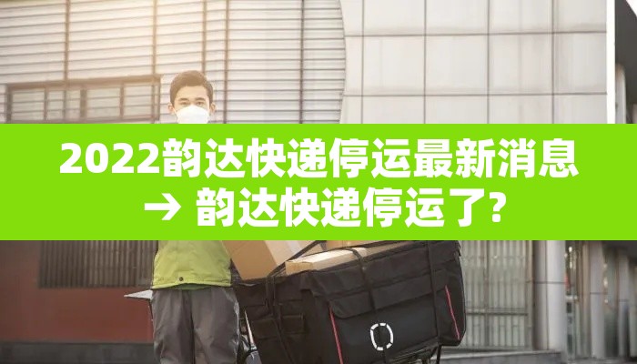 2022韵达快递停运最新消息 → 韵达快递停运了? 2022韵达快递停运最新消息 → 韵达快递停运了?