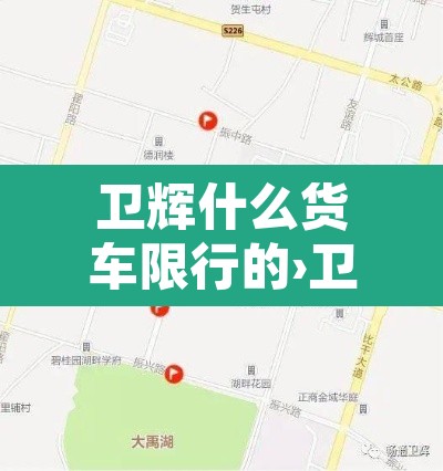 卫辉什么货车限行的›卫辉小货车限行